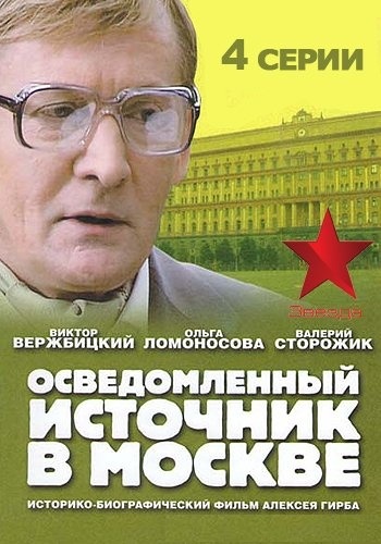 Осведомлённый источник в Москве (1-4 серии из 4) )