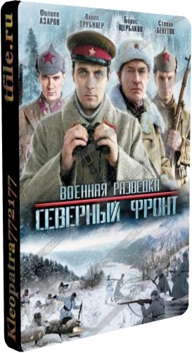 Военная разведка 3. Северный фронт (1-8 серии из 8)