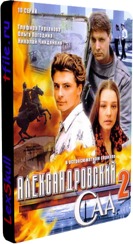 Александровский Сад 2 (1-10 серии из 10)