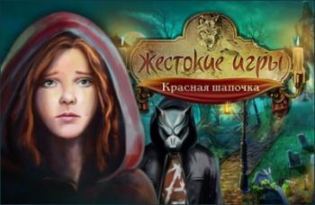 Жестокие игры. Красная шапочка / Cruel Games: Red Riding Hood