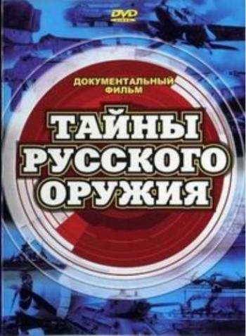 Тайны русского оружия (1-22 серии из 22)