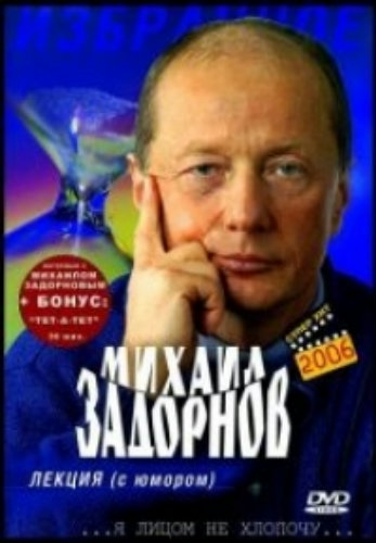 Михаил Задорнов. Лекция + Бонус