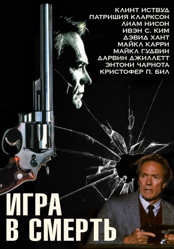 Грязный Гарри 5: Список смертников / Игра в смерть / The Dead Pool MVO