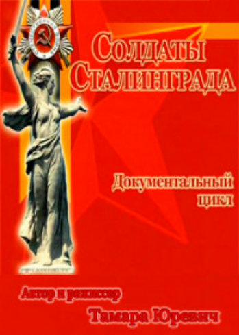Солдаты Сталинграда (10 фильмов)
