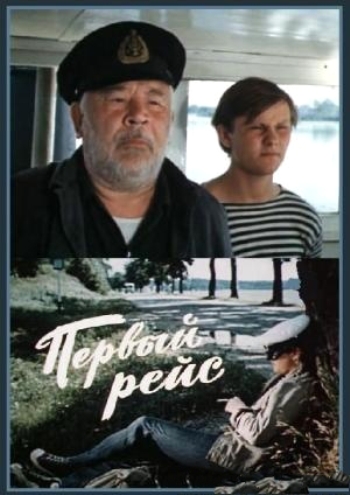 Первый рейс