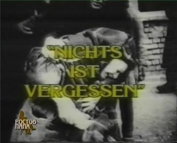 Ростов-на-Дону в годы Великой Отечественной войны (1941-1943 гг.) / Nichts ist vergessen VO