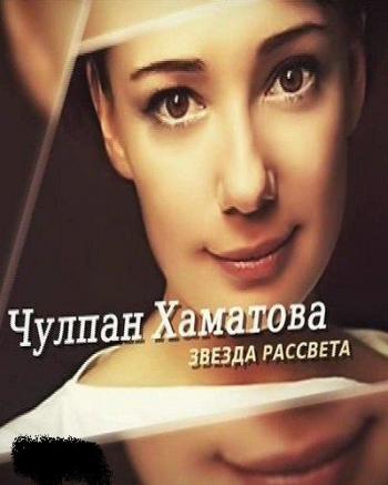 Чулпан Хаматова. Звезда рассвета (Эфир от 31.10.2015)