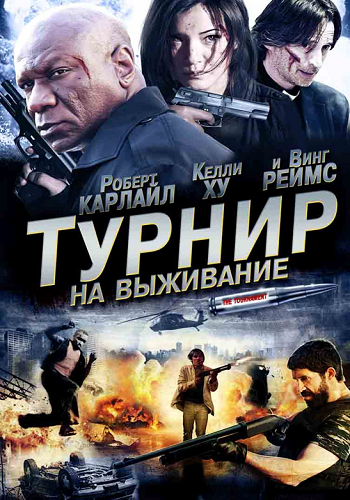 Турнир на выживание / The Tournament MVO