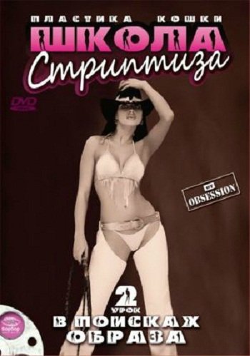 Пластика кошки. Школа стриптиза. В поисках образа. Часть 2