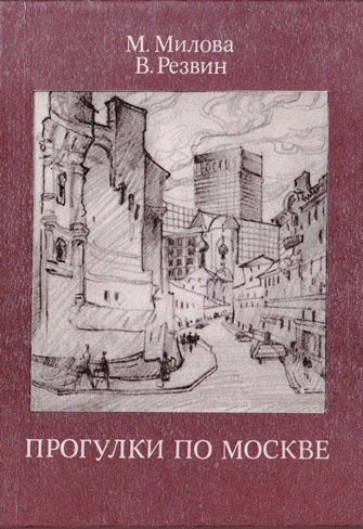 Прогулки по Москве.