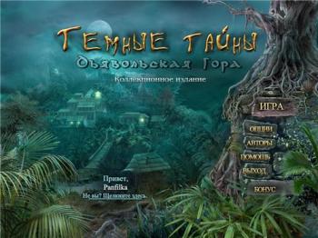 Темные тайны: Дьявольская гора / Secrets of the Dark: Eclipse Mountain CE