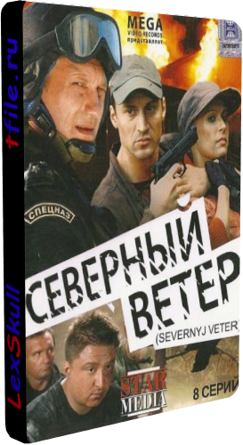 Северный Ветер (1-8 серии из 8)
