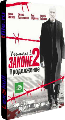 Учитель в Законе 2 - Продолжение (1-16 серии из 16)