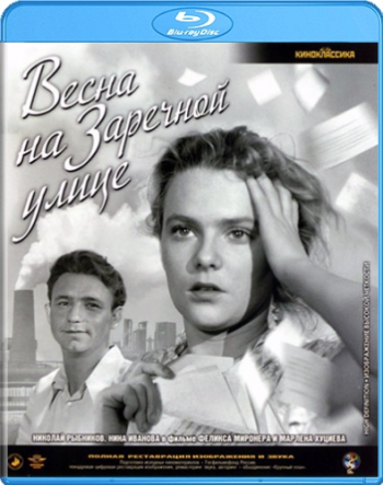 Весна на Заречной улице