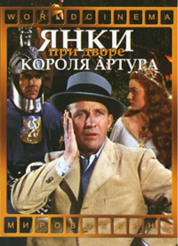 Янки при дворе короля Артура / A Yankee in King Arthur's Court MVO