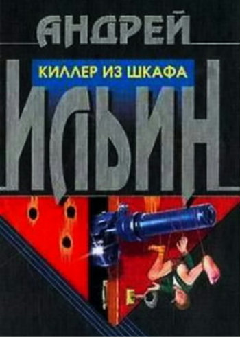 Киллер из шкафа