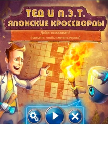 Тед и Пэт. Японские кроссворды