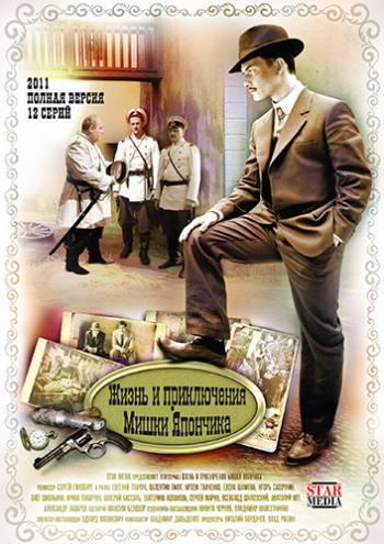 Жизнь и приключения Мишки Япончика (1-12 серии из 12)