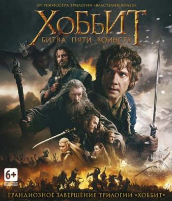 Хоббит: Битва пяти воинств / The Hobbit: The Battle of the Five Armies 2xDUB