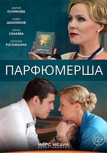 Парфюмерша (1-8 серии из 8)