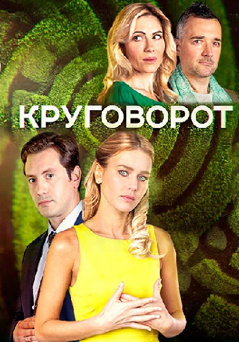 Круговорот (1-20 серии из 20)