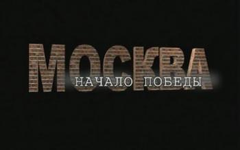 Москва. Начало Победы