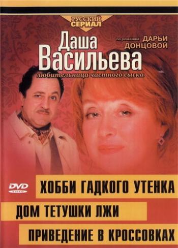 Даша Васильева. Любительница частного сыска (1-4 сезон 1-60 серии из 60)
