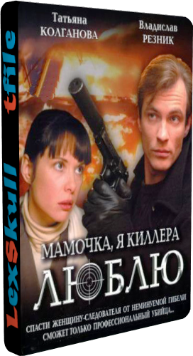 Мамочка, Я Киллера Люблю (1-12 серии из 12)