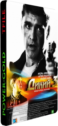 Дикий 3 (1-32 серии из 32 + Бонус:Трижды Дикий.Послесловие)
