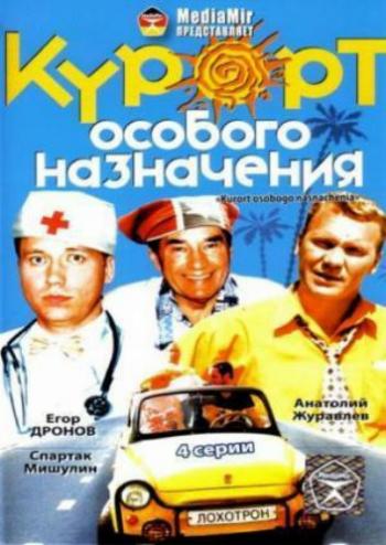 Курорт особого назначения