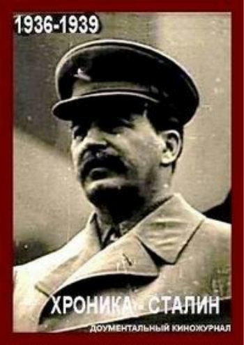 Киножурнал. Хроника. Сталин