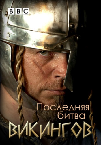 BBC. Последняя битва викингов / BBC. The Last Stand Vikings DUB