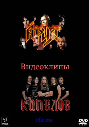 Ария/Кипелов - Видеоклипы