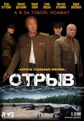 Отрыв (1-8 серии из 8)