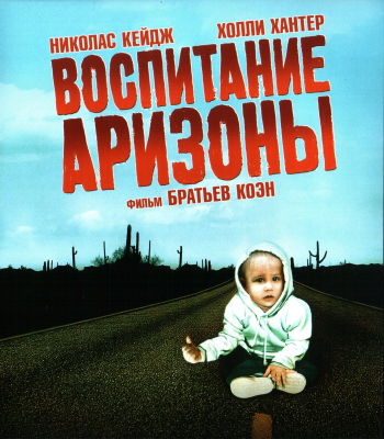 Воспитание Аризоны / Raising Arizona MVO+DVO+AVO