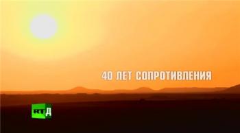 RTД Репортаж. Мир в фокусе. 40 лет сопротивления