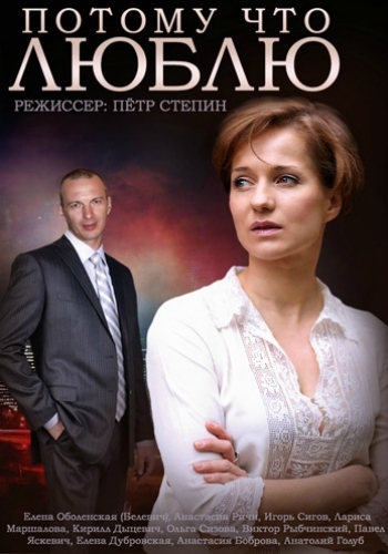 Потому что люблю (1-2 серии из 2)