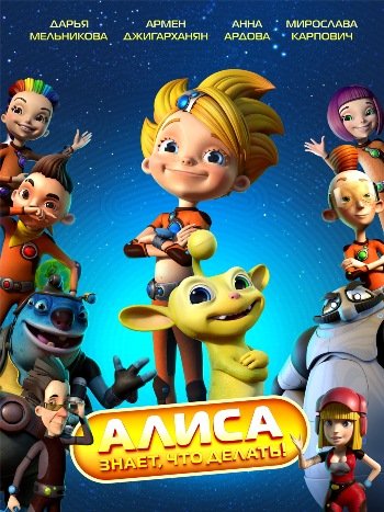 Алиса знает, что делать! (1 сезон: 1-24 серии из 24)