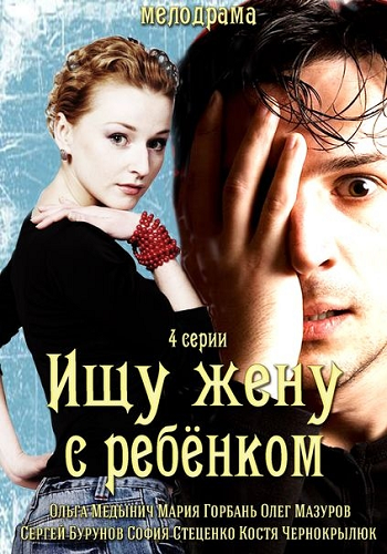 Ищу жену с ребёнком (1-4 серии из 4)