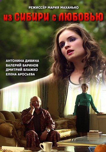 Из Сибири с любовью (1-4 серии из 4)