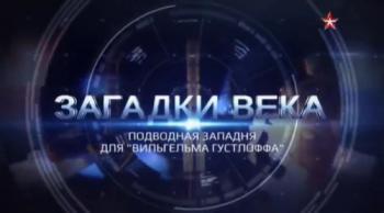Сергей Медведев. Загадки века. Подводная западня для Вильгельма Густлоффа