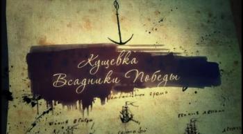 Русский след. Кущевка. Всадники Победы
