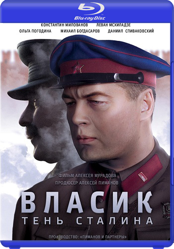 Власик. Тень Сталина / Власик. Тень Одиночества (1-14 серии из 14)