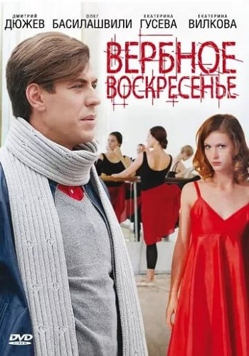 Вербное воскресенье (1-8 серии из 8)