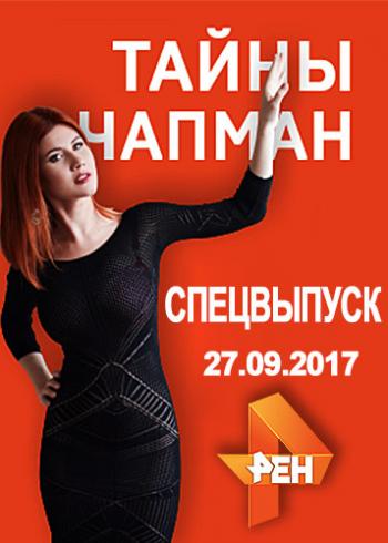 Тайны Чапман. Спецвыпуск (1-6 серии из 6)