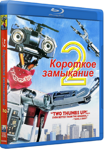 Короткое замыкание 2 / Short Circuit 2 DUB+VO