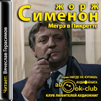 Мегрэ в