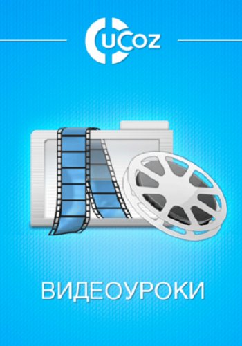 UCoz - Для создания сайтов: хитрости, приемы, рецепты