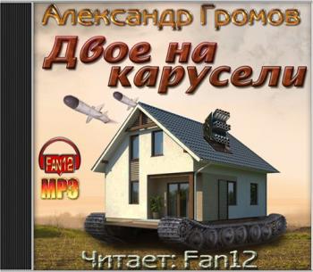 Двое на карусели