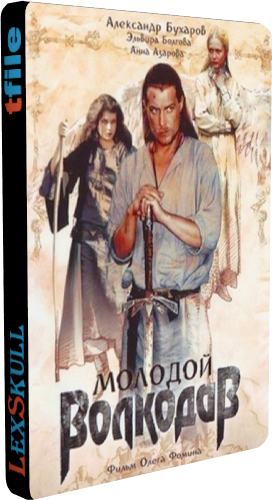 Молодой Волкодав (1-12 серии из 12)